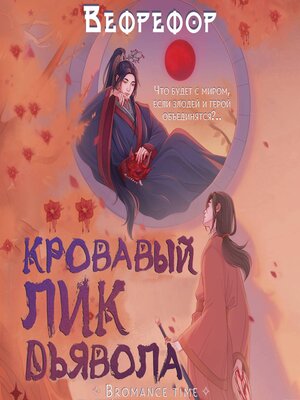 cover image of Кровавый лик дьявола